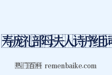 寿庞礼部母夫人诗序组词是什么意思的图片